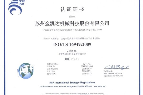 ISO/TS16949:2009认证证书